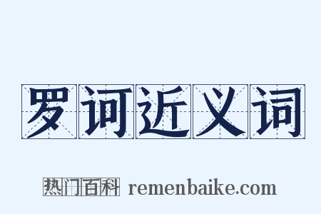 罗诃近义词是什么意思的图片